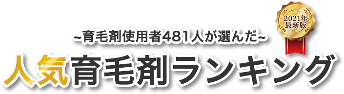 最新版育毛剤ランキング